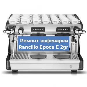 Ремонт кофемашины Rancilio Epoca E 2gr в Новосибирске
